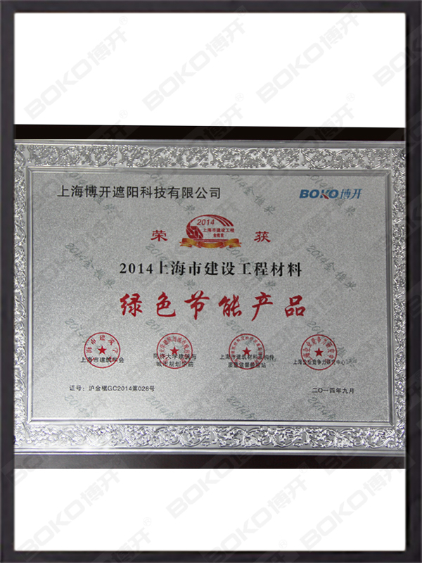中國建筑遮陽優(yōu)秀企業(yè)證書